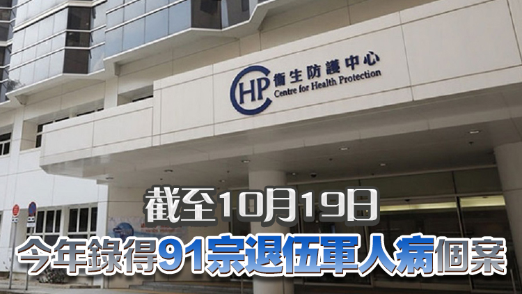 上周錄得1宗退伍軍人病個(gè)案 衛(wèi)生署正展開(kāi)流行病學(xué)調(diào)查
