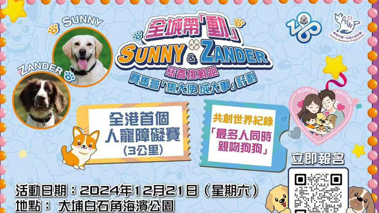 「動物守護?社區(qū)大使」 與毛孩參加世界紀錄挑戰(zhàn)