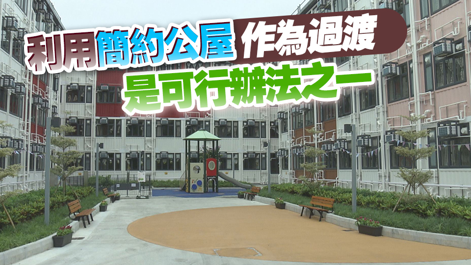 【商報時評】統(tǒng)籌兼顧 有序解決劏房問題