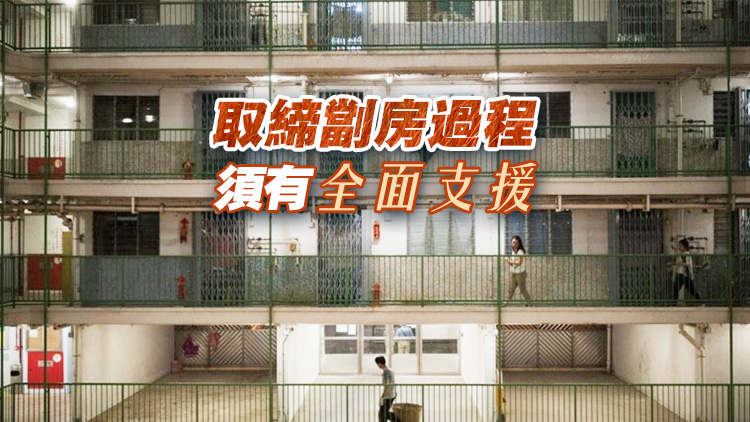 【港事講場】保障住房安全 提升生活質(zhì)量