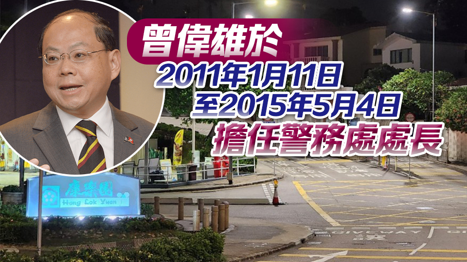 警務處前處長曾偉雄證實大埔住所遭爆竊 損失飾物手表及現(xiàn)金等