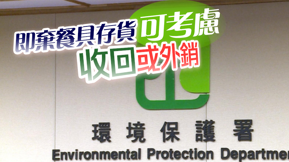 環(huán)保署：管制即棄塑膠餐具第一階段完結(jié) 暫無第二階段時間表