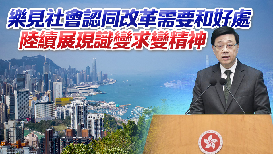 李家超：香港處於關(guān)鍵經(jīng)濟(jì)轉(zhuǎn)型期 整個(gè)社會(huì)要一起參與和推進(jìn)改革