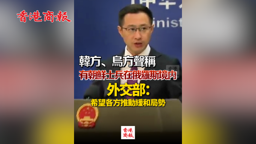 有片丨韓方、烏方聲稱有朝鮮士兵在俄羅斯境內(nèi) 外交部：希望各方推動緩和局勢