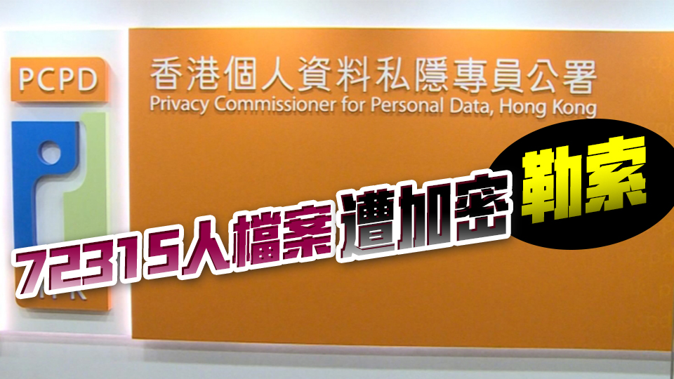 南華會(huì)資料外洩 私隱專員：裁定南華會(huì)違例 已要求糾正