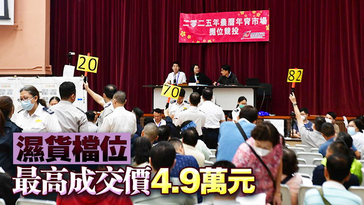 維園年宵市場(chǎng)395個(gè)攤位公開(kāi)競(jìng)投 快餐攤位最貴逾18萬(wàn)元成交