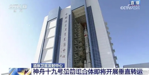 神舟十九號船箭組合體今天下午在酒泉衛(wèi)星發(fā)射中心進(jìn)行垂直轉(zhuǎn)運