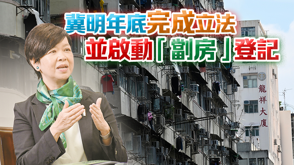 高端訪(fǎng)問(wèn)｜房策有規(guī)矩 住得有尊嚴(yán)  何永賢：解決劣質(zhì)「劏房」指日可待