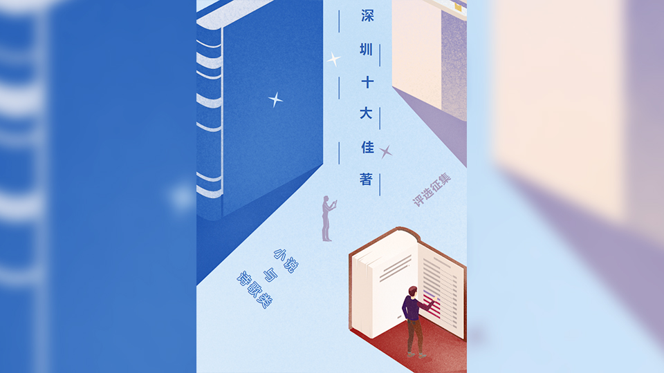 第十一屆「深圳十大佳著」（小說與詩歌類）啟動(dòng)評(píng)選（附參評(píng)攻略）