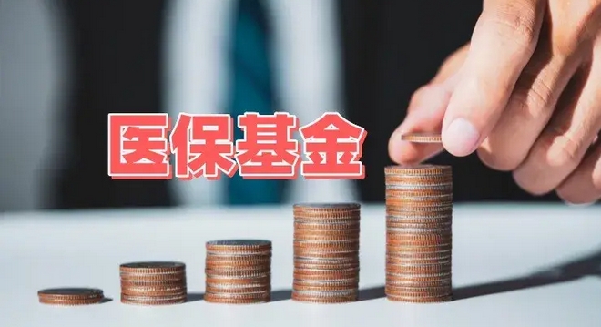 今年前三季度中國追回醫(yī)?；鸪?60億元人民幣