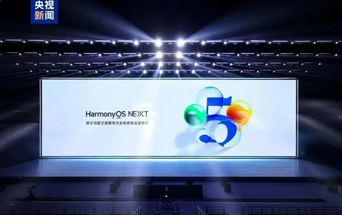 中國首個、自主可控……華為原生鴻蒙操作系統(tǒng)正式發(fā)布