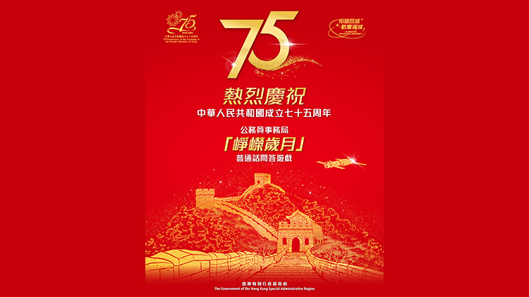 國(guó)慶75周年 | 公務(wù)員事務(wù)局舉辦「崢嶸歲月」問(wèn)答比賽 加強(qiáng)市民國(guó)民身份認(rèn)同