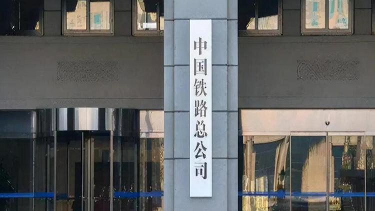 郭竹學(xué)任中國國家鐵路集團有限公司董事長、黨組書記