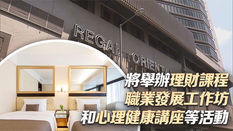 富豪東方酒店將轉(zhuǎn)作青年宿舍 提供最多160個宿位