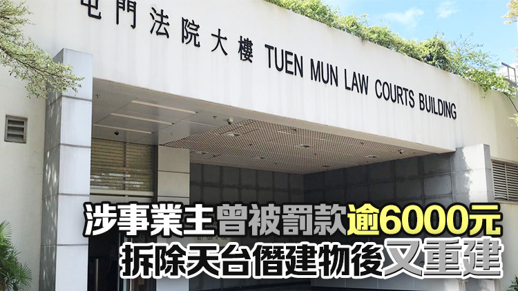 元朗一獨(dú)立屋天臺(tái)及地下涉僭建 業(yè)主被罰款逾8萬(wàn)元