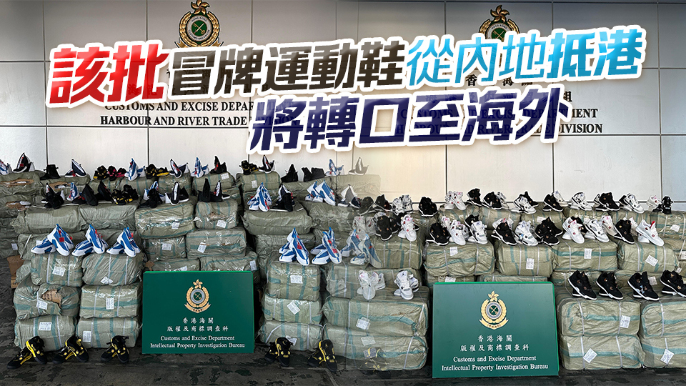 海關(guān)屯門碼頭檢獲7.47萬(wàn)件懷疑冒牌貨物 市值1490萬(wàn)元