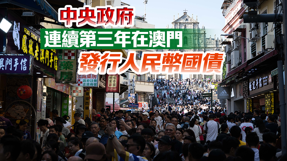 財(cái)政部：將於10月30日在澳門發(fā)行50億元人民幣國(guó)債