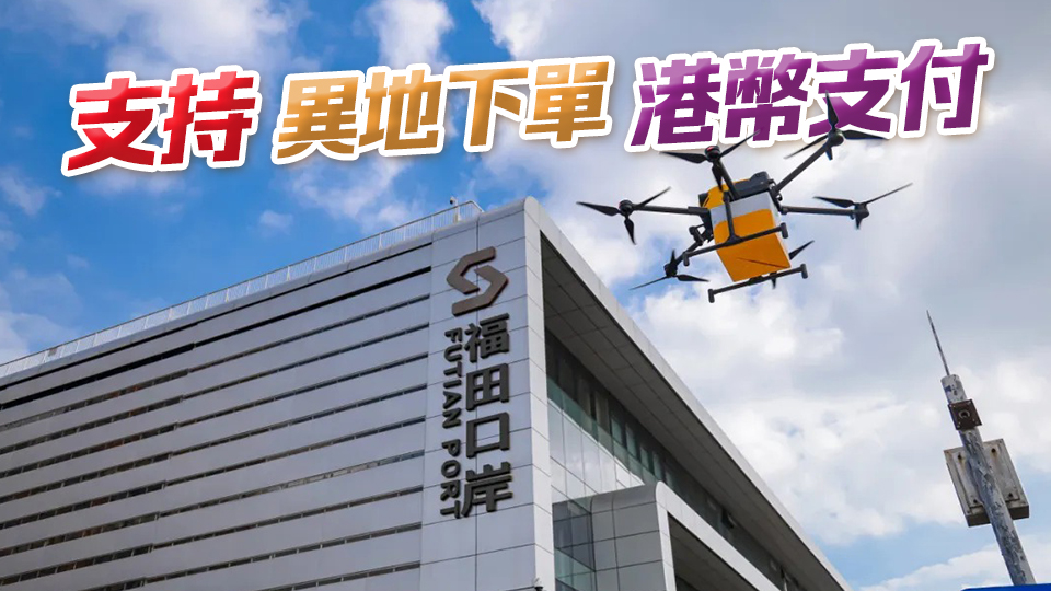 全國(guó)首個(gè)！美團(tuán)無(wú)人機(jī)福田口岸航線(xiàn)正式開(kāi)航