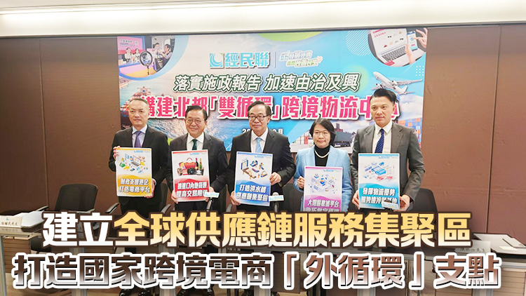 經民聯(lián)提10建議 倡構建北部都會區(qū)「雙循環(huán)」跨境物流中心