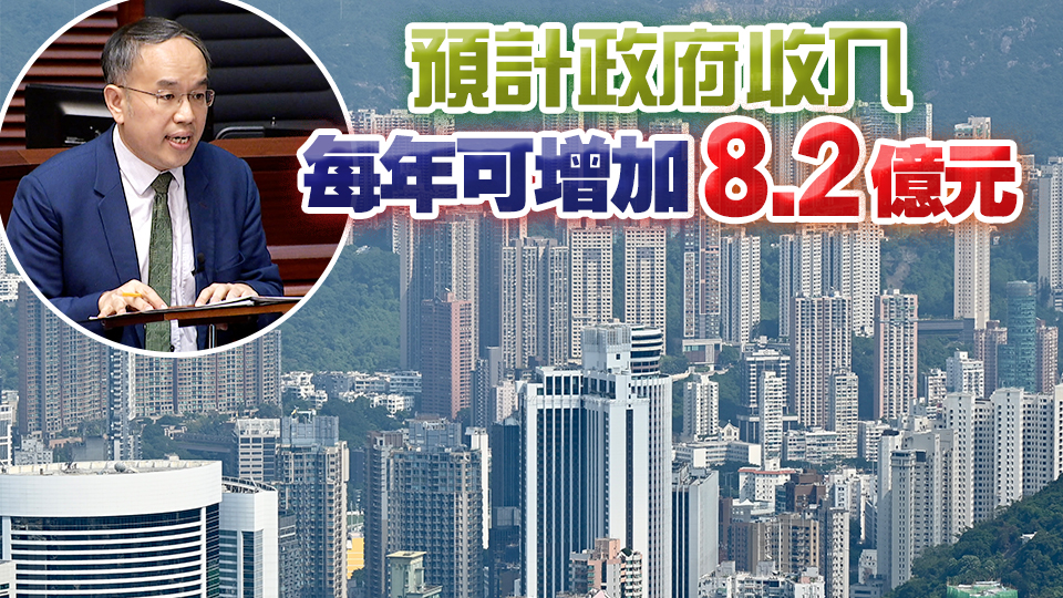 立法會(huì)三讀通過(guò)住宅累進(jìn)差餉制 明年1至3月起實(shí)施 料2%住宅物業(yè)受影響