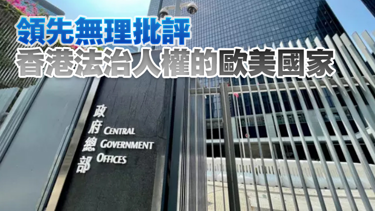 香港在2024年法治指數(shù)排名不變 特區(qū)政府：「一國兩制」深受信賴