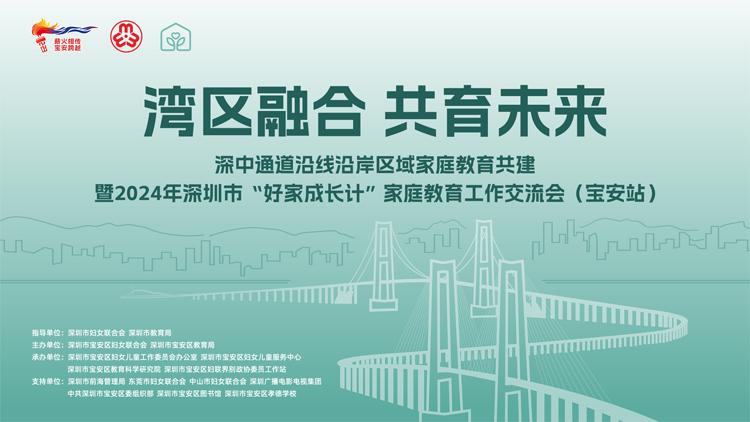 「灣區(qū)融合 共育未來」——深中通道沿線沿岸區(qū)域家庭教育交流會成功舉辦
