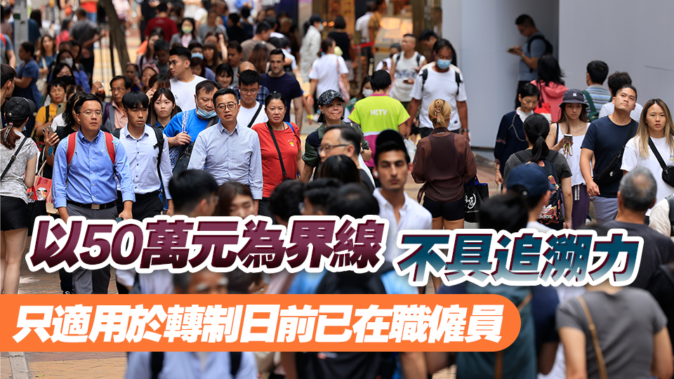 取消強(qiáng)積金對(duì)沖明年5月1日實(shí)施 政府為僱主提供25年總額332億元資助（附計(jì)算方式）