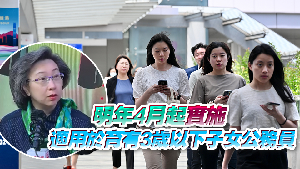 楊何蓓茵：公務(wù)員3天育兒假已平衡工作及家庭需要 會(huì)視乎效果再檢討