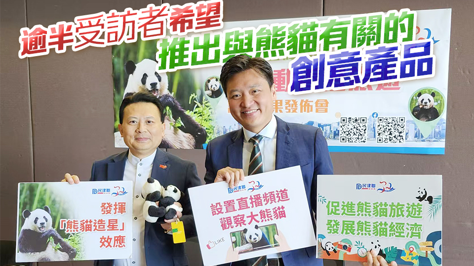 六成受訪者對港誕生大熊貓龍鳳胎感開心 民建聯(lián)倡政府發(fā)揮「造星」效應