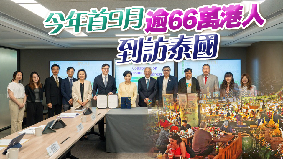 港人泰國(guó)購物有保障！消委會(huì)與泰國(guó)簽訂合作協(xié)議書 建立兩地投訴互通機(jī)制
