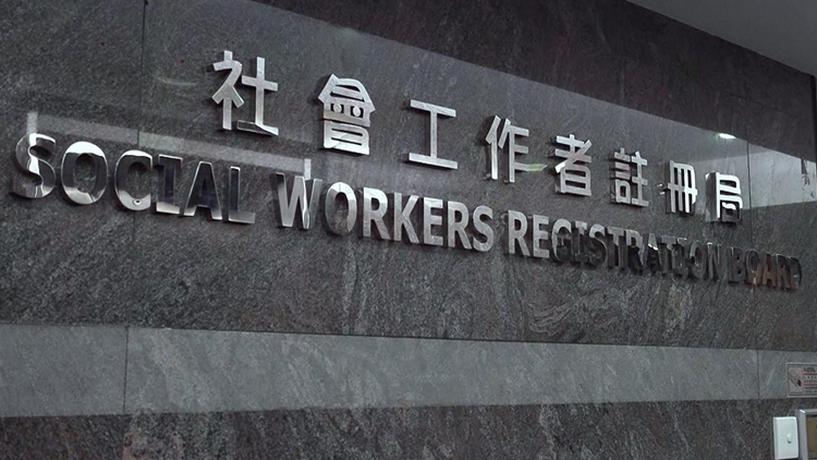 11名社工因干犯不同罪行被暫時(shí)停牌3個(gè)月至3年