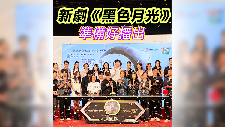 有片 | 【娛樂】新劇《黑色月光》 準(zhǔn)備好播出