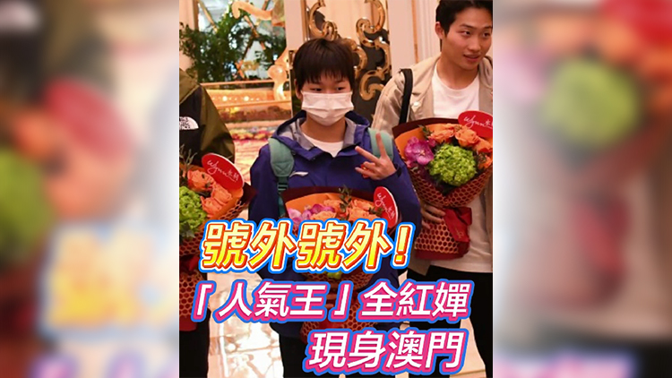 有片 | 號外號外！「人氣王」全紅嬋現(xiàn)身澳門