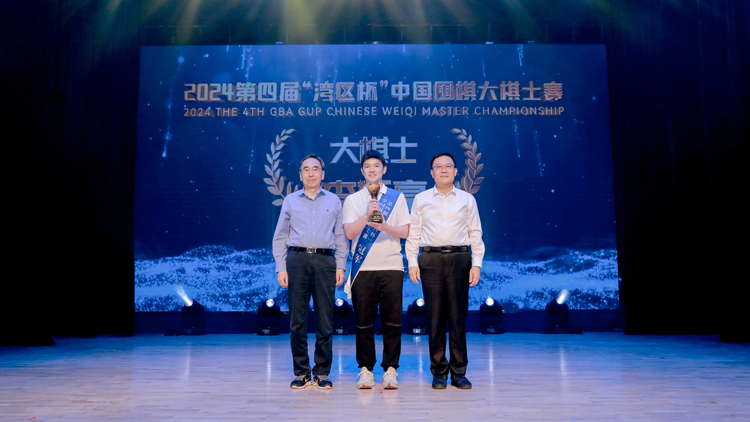 李軒豪奪冠！2024第四屆「灣區(qū)杯」中國圍棋大棋士賽圓滿落幕