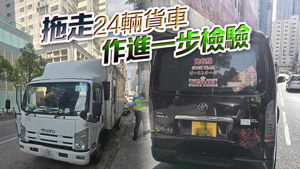 警方新界南打擊貨車(chē)違例 發(fā)出808張告票傳票 拘六旬女子