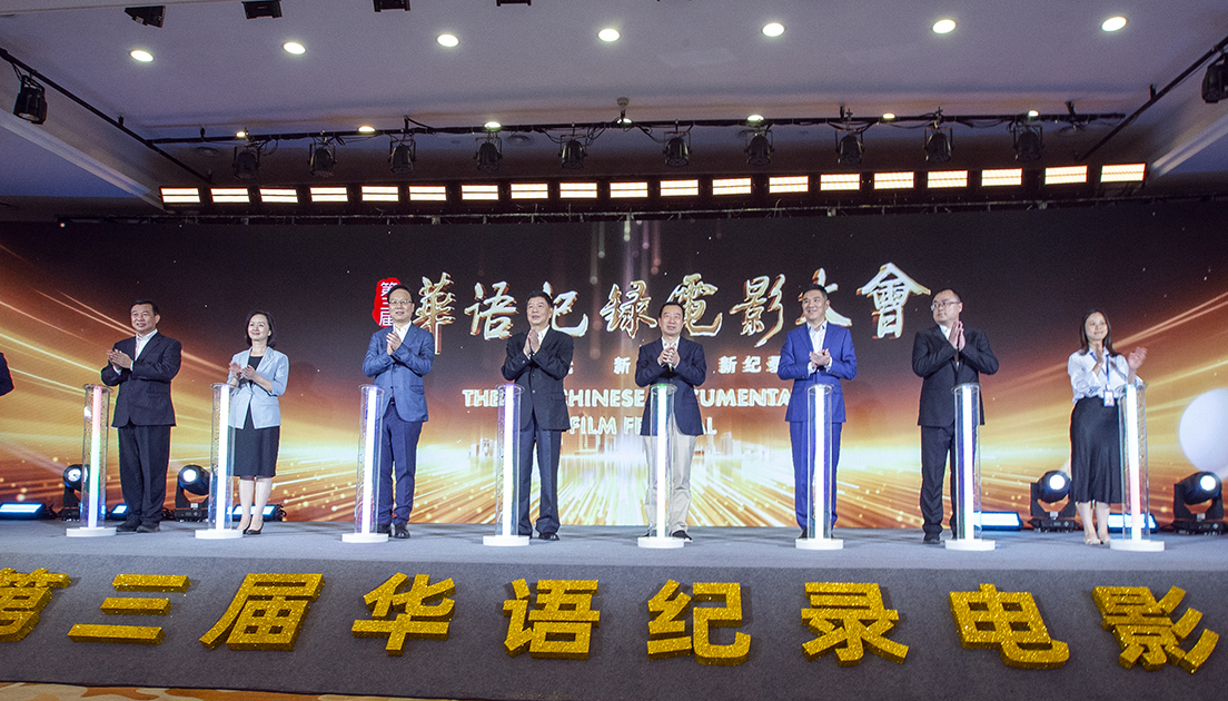 第三屆華語紀(jì)錄電影大會(huì)在廣東珠海開幕