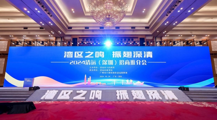 2024清遠（深圳）招商推介會舉行 簽約總投資約400億元