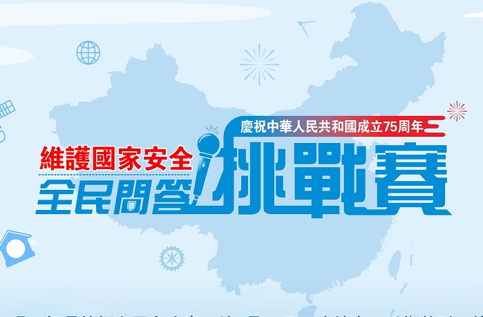 全港反響熱烈 「維護(hù)國家安全 - 全民問答挑戰(zhàn)賽」結(jié)果出爐