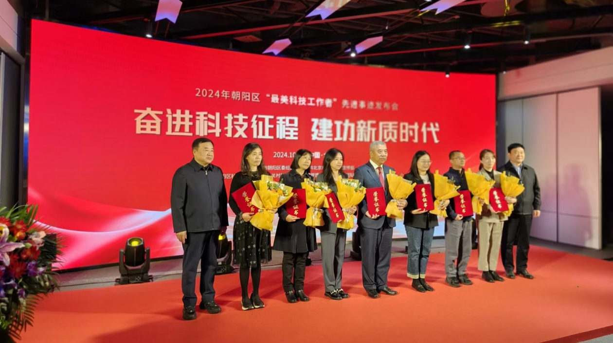 北京朝陽發(fā)布2024年「最美科技工作者」先進事跡