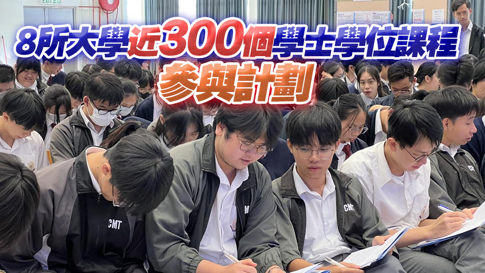 明年DSE考生即日起可報名參加第四屆學(xué)校推薦直接錄取計劃