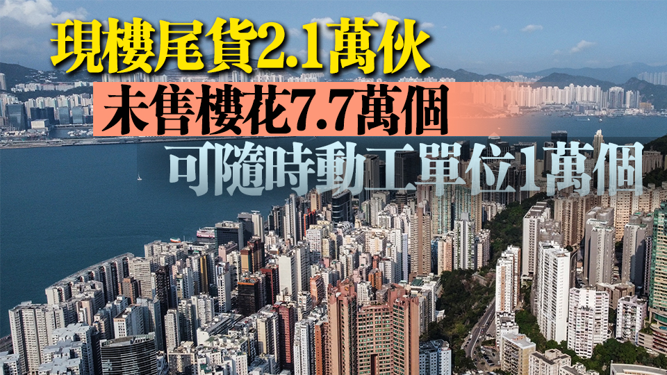 本港未來3年至4年一手私樓潛在供應(yīng)量10.8萬個 按季減少1000個