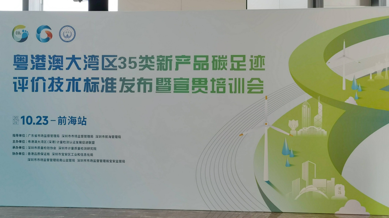 2024年粵港澳大灣區(qū)35項新產(chǎn)品碳足跡評價技術(shù)標(biāo)準(zhǔn)在前海發(fā)布