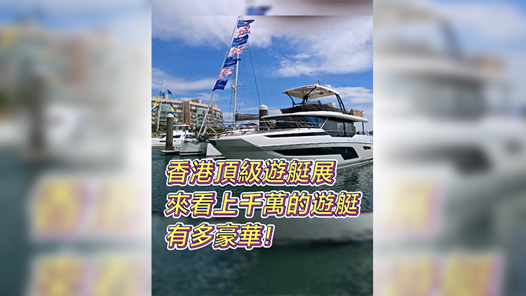 有片 | 香港頂級(jí)遊艇展 來(lái)看上千萬(wàn)的遊艇有多豪華！