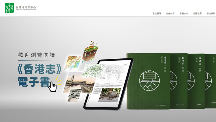 中志辦：編好《香港志》促進(jìn)所有同胞知港愛國