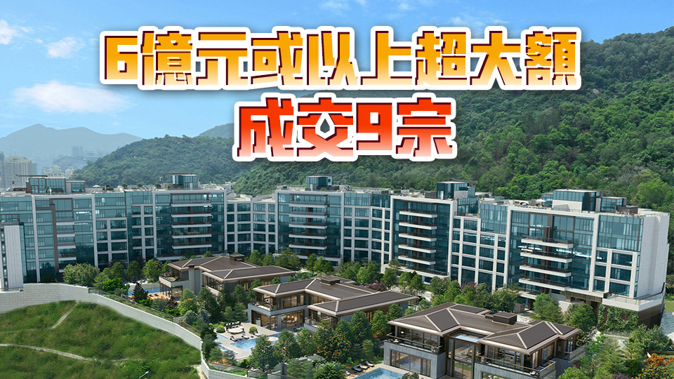 逾億一手豪宅成交72宗 涉款186.7億元 首三季九龍區(qū)豪宅量價(jià)稱霸