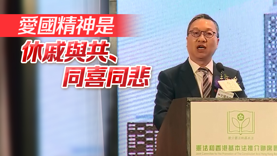 基本法頒布34周年研討會(huì)舉行 林定國(guó)：法治教育與培養(yǎng)愛國(guó)情懷及愛國(guó)教育密不可分