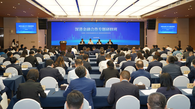 第一次「集中會師」！ 深港金融合作專題研修班在深圳舉辦