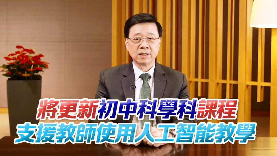 李家超：政府將推動(dòng)數(shù)字教育及普及創(chuàng)科學(xué)習(xí) 為國(guó)家和香港培育更多創(chuàng)科人才