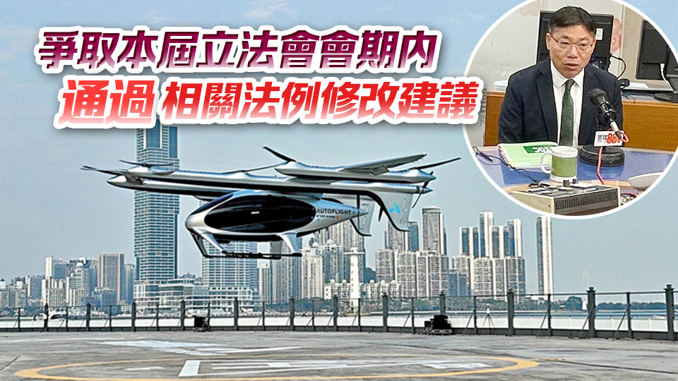 林世雄：明年初陸續(xù)推行低空經(jīng)濟(jì)試點(diǎn)項目 料首階段以無人機(jī)載貨為主