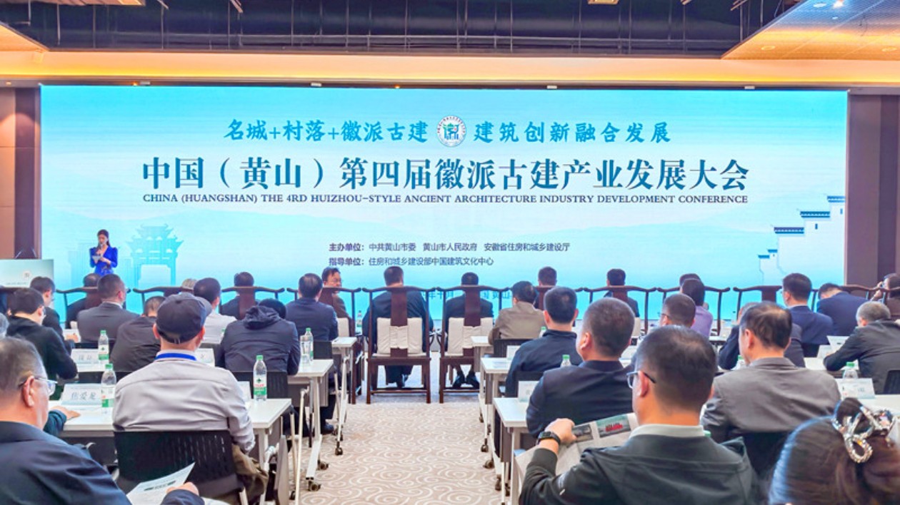 共謀名城村落古建融合發(fā)展之路  中國(guó)（黃山）第四屆徽派古建產(chǎn)業(yè)發(fā)展大會(huì)成功舉辦